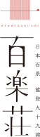百楽荘