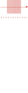 百楽荘