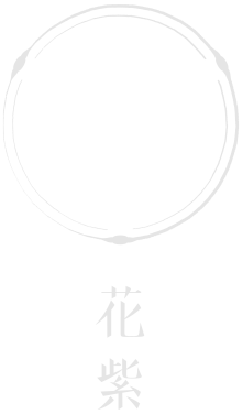花紫