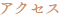 アクセス