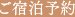 ご宿泊予約
