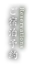 ご宿泊予約