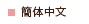 簡易中文
