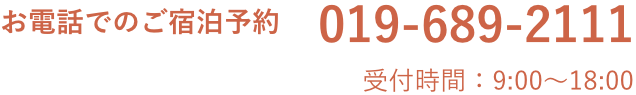 TEL:019（689）2111（代）受付時間：9:00〜18:00