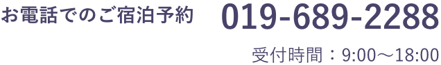 TEL:019-689-2288（代）受付時間：9:00〜18:00