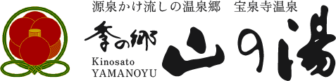 季の郷山の湯