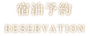 宿泊予約