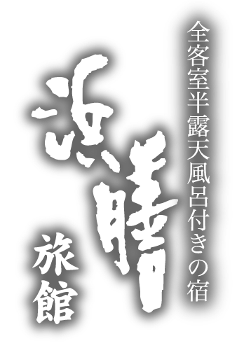 浜膳旅館