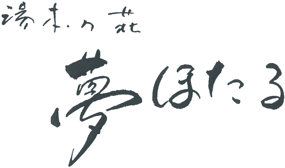 湯本庵 夢ほたる