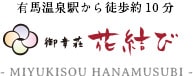 画像:御幸荘 花結び