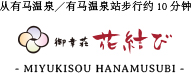 画像:御幸荘 花結び