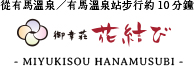 画像:御幸荘 花結び