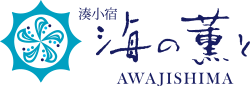 湊小宿 海の薫とAWAJISHIMA