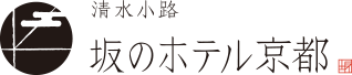 清水小路 坂のホテル京都