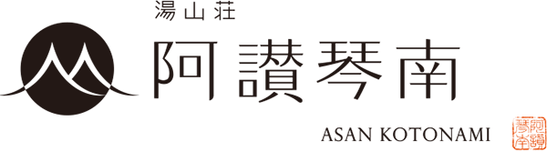 湯山荘 阿讃琴南