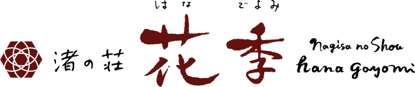 渚の荘 花季