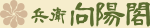 画像:兵衛向陽閣
