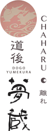 CHAHARU離れ 道後夢蔵