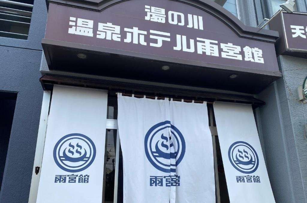 ホテル雨宮館 外観