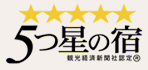 5つ星の宿