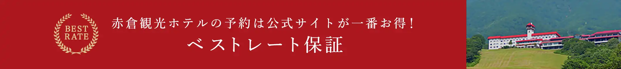 赤倉観光ホテルの予約は公式サイトが一番お得！ベストレート保証
