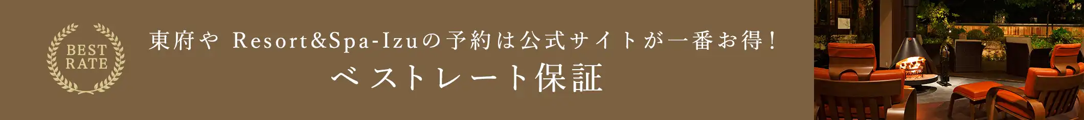 東府やResort&Spa-Izuの予約は公式サイトが一番お得！ベストレート保証