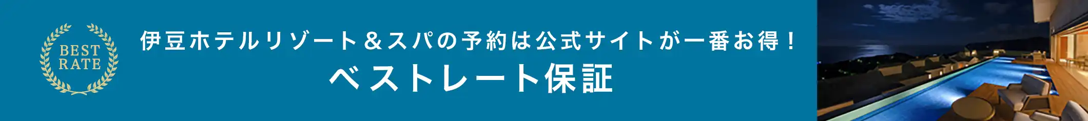 伊豆ホテルリゾート＆スパの予約は公式サイトが一番お得！ベストレート保証