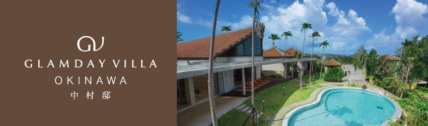 GLAMDAY VILLA OKINAWA 中村邸