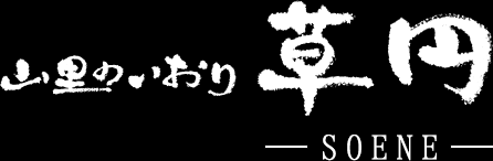 山里のいおり 草円