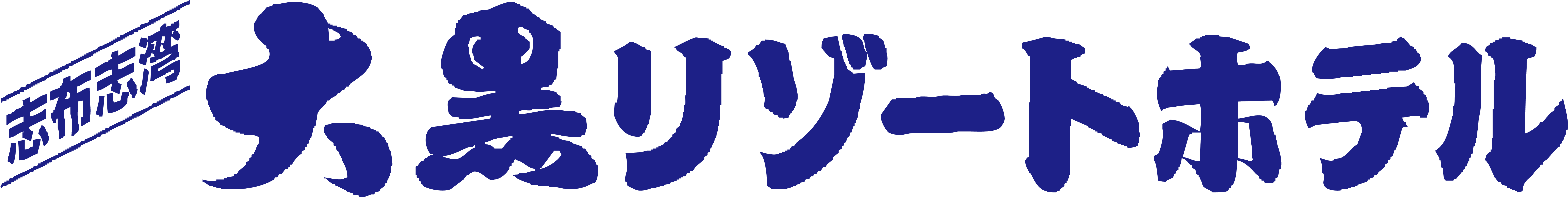 志布志湾 大黒リゾートホテル