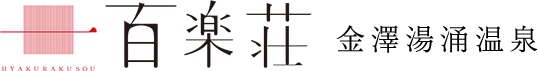 百楽荘 金澤湯涌温泉