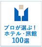 プロが選ぶ！ホテル・旅館100選