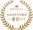 BESTRATE 公式HPの予約が一番安い！