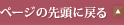 ページの先頭に戻る