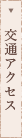 交通アクセス