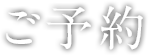 ご予約
