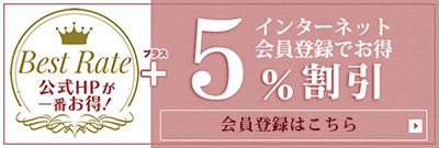 最低価格保証 公式HPからのご予約が1番お得です！