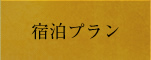宿泊プラン