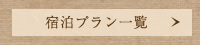 宿泊プラン一覧