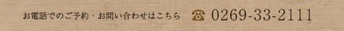 お電話でのご予約・お問い合わせ　0269-33-2111
