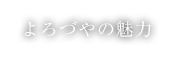 よろづやの魅力