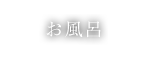 湯田中温泉