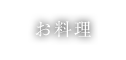 お料理
