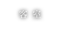 客室