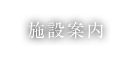 施設案内