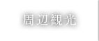 周辺観光