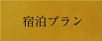 宿泊プラン