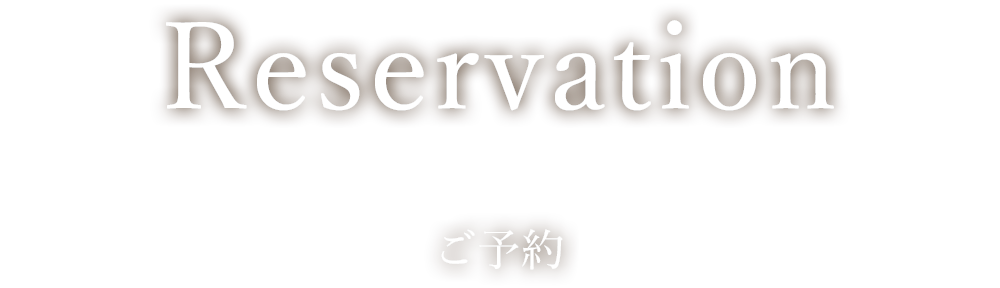 ご予約