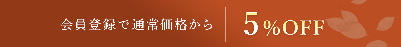 会員登録で通常価格から5%OFF