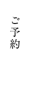 ご予約